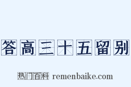 答高三十五留别是什么意思的图片